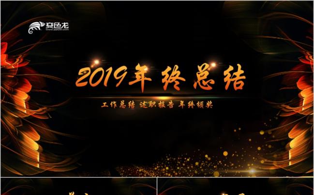 2019大气酷炫璀璨年终工作总结汇报PPT模板缩略图