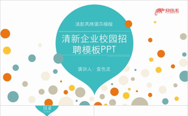  绿色清爽时尚清新大气企业校园招聘PPT模板缩略图