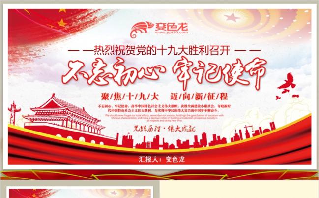 十九大专题初心不忘永远和党走教育培训PPT模板缩略图