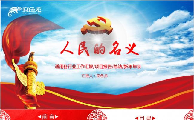 党政党务人民的名义工作汇报项目报告总结新年年会PPT动态模板缩略图