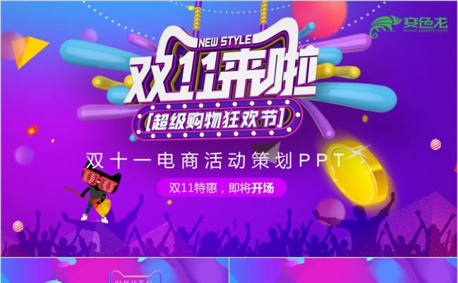 炫彩精美双十一电商活动策划方案PPT模板缩略图