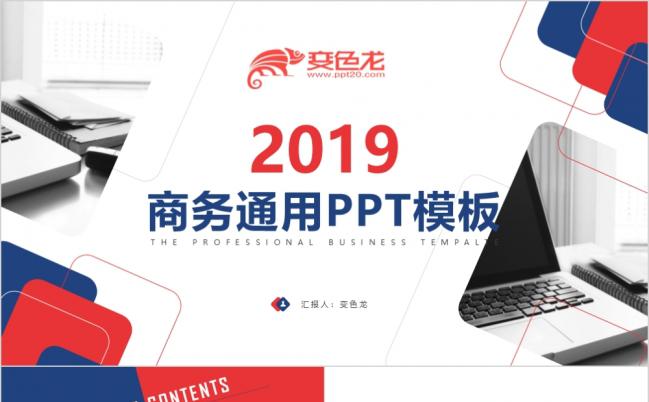 2019时尚双色商务通用PPT模板缩略图