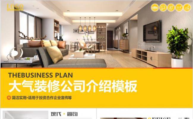 黄色清新装修装潢家居装修公司介绍企业宣传PPT模板缩略图