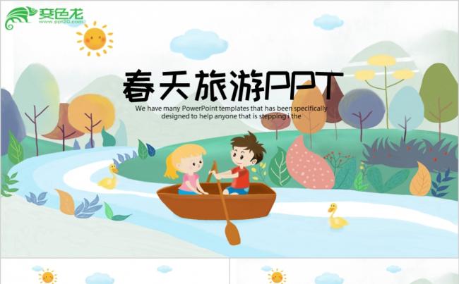 春天旅游电子相册培训工作年终总结PPT模板缩略图