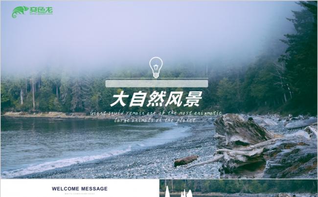 自然风景旅行摄影相关PPT模板缩略图