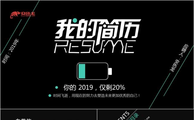 2019创意个性个人岗位竞聘简历ppt模板缩略图