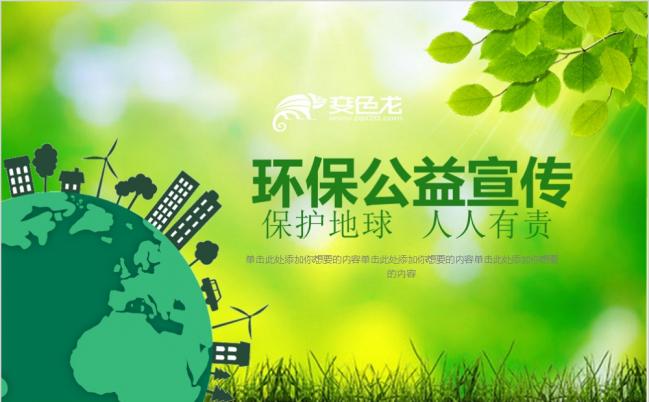 绿色清新环保公益宣传汇报PPT模板缩略图