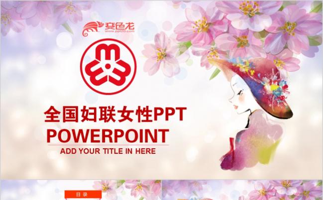 女性大气妇联工作总结汇报PPT模板缩略图
