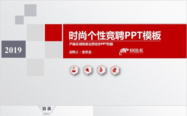 2019时尚个性竞聘岗位PPT模板缩略图