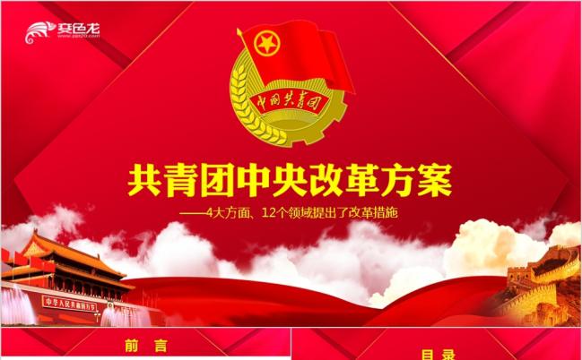 红色大气共青团中央改革方案学习落实全面解读PPT模板缩略图