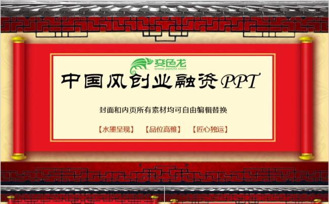 素雅高端精品中国风创业融资计划书PPT模板缩略图