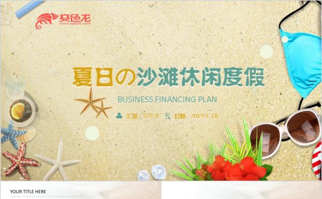 夏日沙滩清爽IOS风休闲度假景点推广PPT模版缩略图