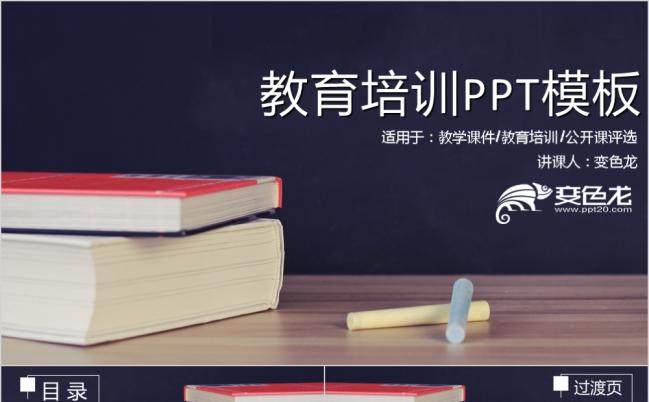 精美商务教育培训PPT模版缩略图