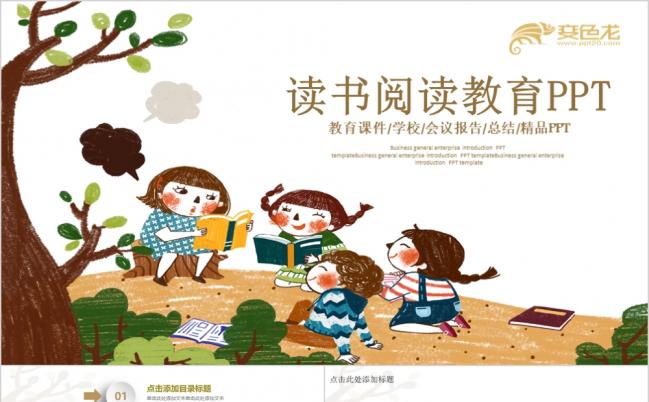 清新儿童教育培训开学公开课阅读中国信息化教学设计PPT模板缩略图