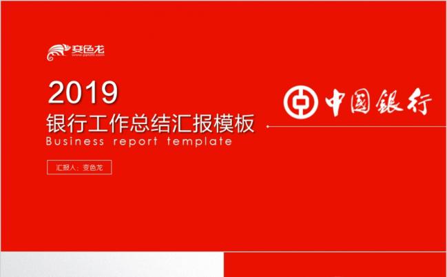 2019红白精美微粒体中国银行工作总结汇报PPT模板缩略图