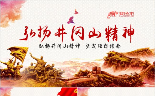 弘扬井冈山精神不忘初心跟党走微党课ppt模板