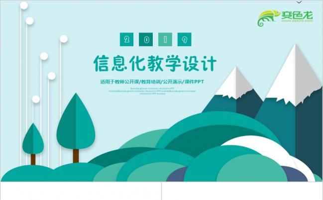 淡雅绿色微粒体信息化教学设计教师说课PPT课件模板缩略图