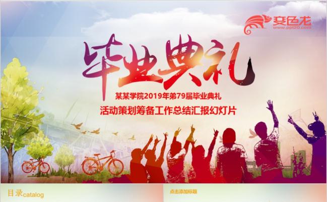 唯美动感学生毕业典礼活动策划工作总结ppt模板缩略图