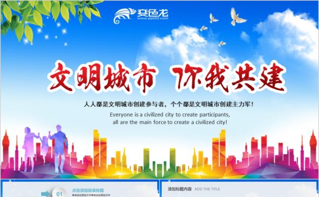 精美实用创建文明城市和谐家园课件PPT模板缩略图