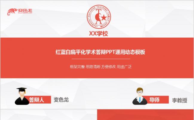 简约红蓝白扁平化学术答辩PPT模板缩略图