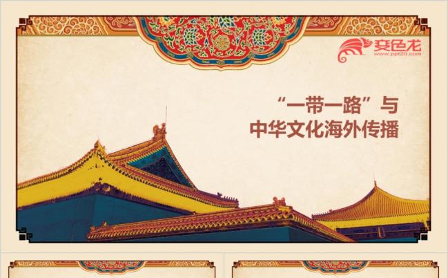 精品大方一带一路与中华文化海外传播全面解读培训课件PPT模版缩略图