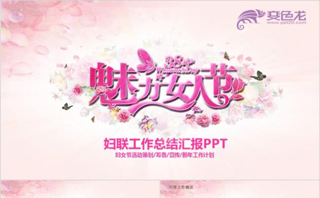 粉色文艺温馨3.8妇女节活动策划PPT模板缩略图
