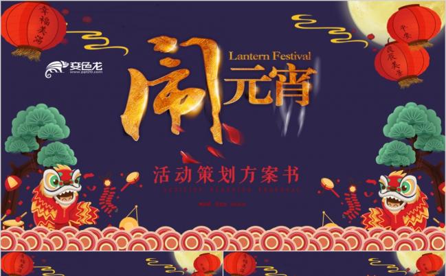 紫色舞狮中国风元宵节活动策划PPT模板缩略图