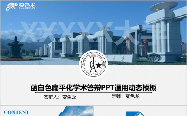 时尚蓝白色扁平化学术答辩PPT模板缩略图