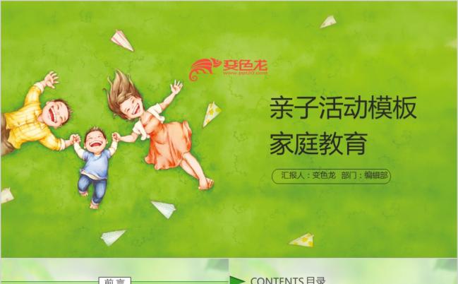 绿色清新活力亲子活动家庭教育PPT模版缩略图