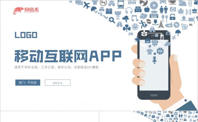 简约商务扁平化移动互联网手机APP商业计划书PPT模版缩略图
