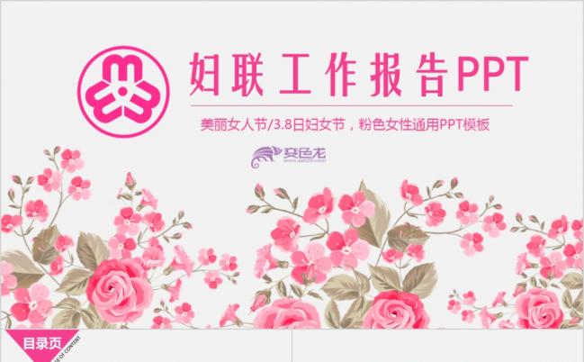 2019温馨花朵女性妇联妇女ppt模版缩略图