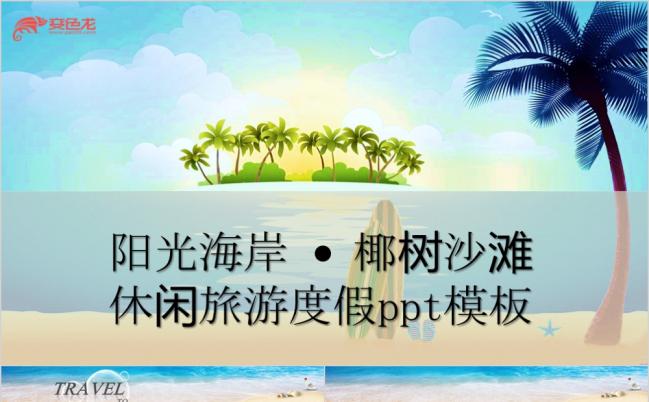 唯美文艺阳光海岸椰树沙滩休闲旅游度假PPT模板缩略图