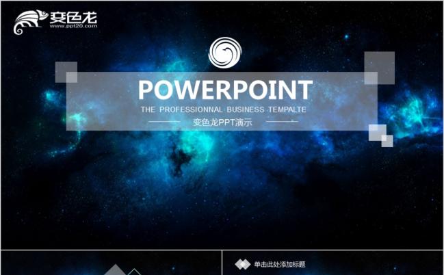 2019深蓝星空通用商务朦胧风向天歌PPT模板缩略图