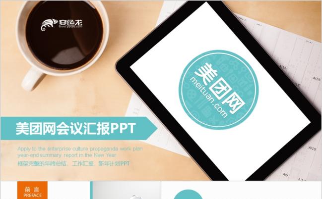 精美大气美团网会议汇报ppt模板缩略图