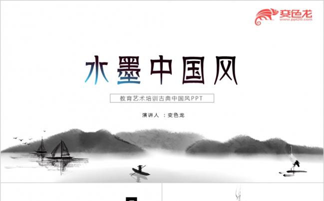 极简水墨中国风艺术文化教育培训PPT模版缩略图