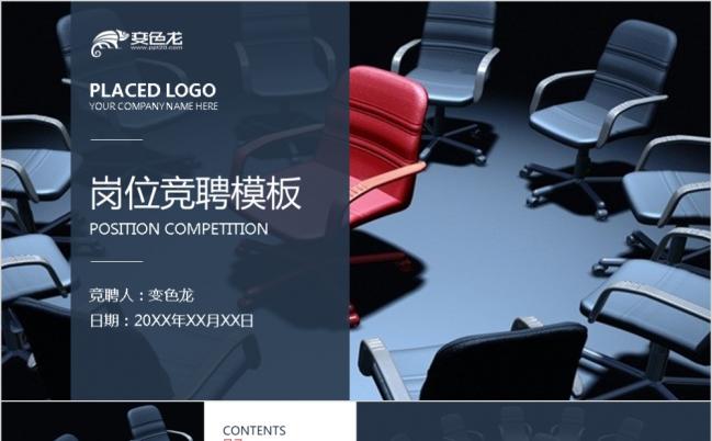 欧美商务领导管理层岗位竞聘PPT模板缩略图