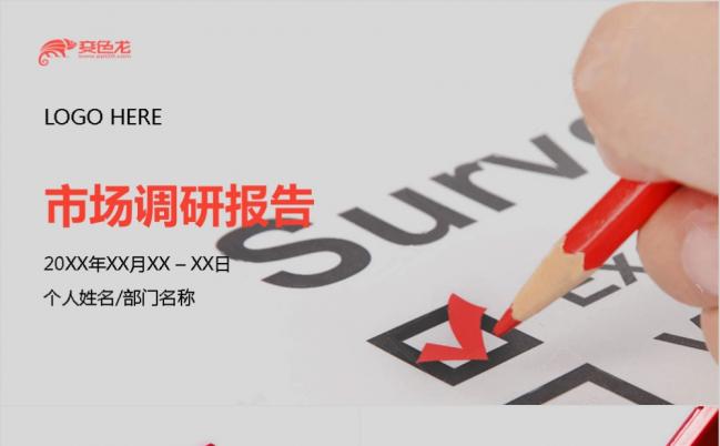 创意商务市场调研报告PPT模版缩略图