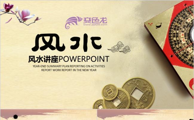 风水讲座家居风水易经罗盘八卦ppt模板缩略图