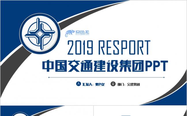 2019蓝色中国交通建设集团交建工作PPT模板缩略图