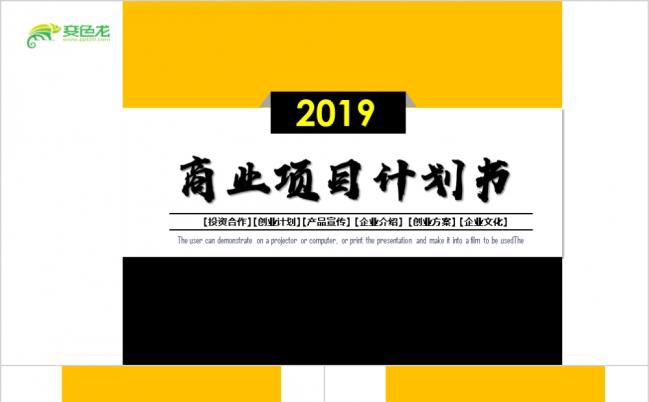 简约黑黄色商业项目计划书商务汇报总结述职PPT模板缩略图