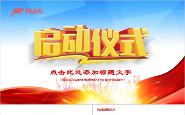 蓝色商务启动仪式商务活动会议汇报奠基PPT模板缩略图