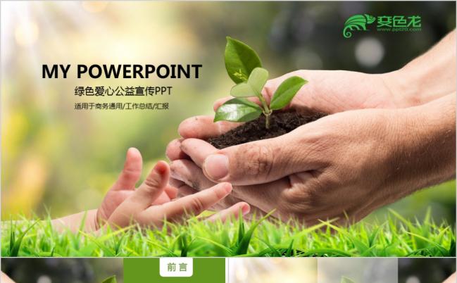 精美大气绿色爱心慈善公益活动PPT模版缩略图
