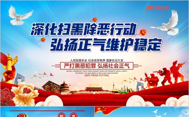 精美大气深化扫黑除恶行动弘扬正气维护稳定专项活动PPT模板缩略图