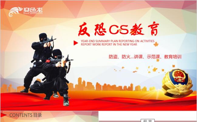 时尚大气反恐CS教育警察公安局特警队教育培训PPT模板缩略图