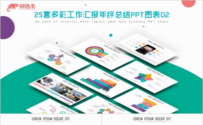 多彩工作汇报年终总结图表合集PPT模板缩略图