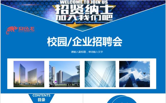 校园企业招聘会召集令招贤纳士公司简介PPT模板缩略图