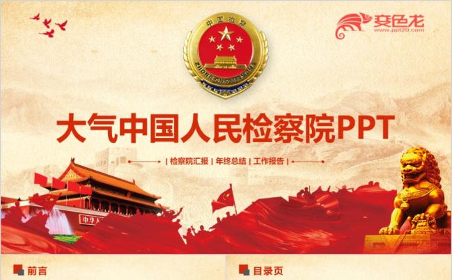 红色大气检察院司法反腐纪检汇报年终总结工作报告PPT模板缩略图