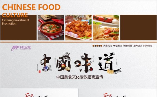 中国味道餐饮传统美食文化饮食健康PPT模板缩略图