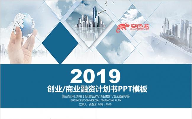 2019简约大气创业商业融资计划书PPT模版缩略图