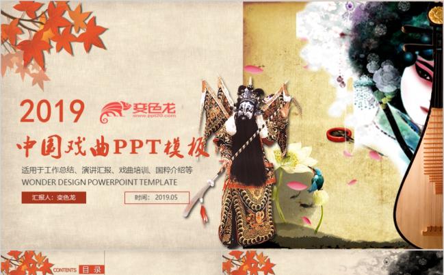 枫叶红中国风戏曲京剧艺术演出培训说课动态PPT模板缩略图